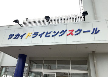 サカイドラインビングスクール 福井県坂井市の自動車学校